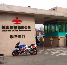 鞍山(shān)鋼鐵(tiě)集團公司